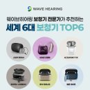 웨이브히어링 복음보청기 대명점 이미지