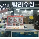 삼성회수산 건너편 | 서귀포 올레시장 회포장 꼭 가봐야하는 탐라수산