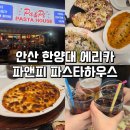 피앤피 | 안산 에리카 맛집 추천: 파스타·피자 맛집 피앤피파스타하우스 후기 (+3인세트)