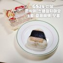 GS25양주주원점 | GS25 신상 춘식이 스팸참치마요 후기 및 1월 할인행사 할인팁