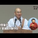 [법륜스님의 즉문즉설 제 1551회] 사람들이 제 말을 안 들어요 이미지