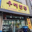 우미반점 - 남구 포충로 243 | 우미반점