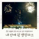 불꽃게임장 | 춘천 가족 캠핑장 추천ㅣ내 안에 쉼 캠핑파크 사이트 및 글램핑부터 캠핑음식까지 솔직후기