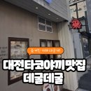 서구-02-14 | [대전 맛집] 타코야끼 맛집 | 데굴데굴 솔직 후기 (숨겨진 진짜 타코야끼 찐맛집!)