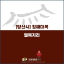 청해대복 | [양산시] 갓 지은 솥밥은 인상적이었던 청해대복 밀복 지리 후기