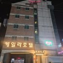 케일라호텔 별관A동 | 의정부호텔 추천 넓고 깔끔한 금연룸 예약 케일라호텔