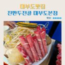 진만두 - 마포구 와우산로29길 4-42 | 대부도맛집 진만두전골 대부도본점 내돈내산 후기