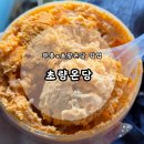초량 | [쭈롱 초령온당 팝업] 2시간 전 오픈런 드디어 먹어본 &#39;초량온당&#39;후기