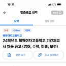 2024학년도 혜원여자고등학교 기간제교사 채용 공고 (영어, 수학, 미술, 보건) 이미지