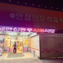 새안심식육식당 이미지