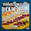 전남 장흥 대복2관 한정식 맛집 이미지