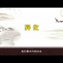 [중국명시감상] 5강- 陶潛 ＜歸園田居＞ 이미지