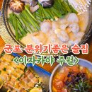 군포역 | 군포역술집 이자카야 주월 모츠나베 후기