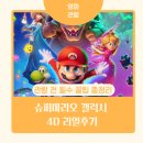 슈퍼마리오 갤럭시 4D 후기: 아이와 '자막' 관람 전 필수 꿀팁 총정리 (쿠키영상/이스터에그)