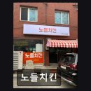 노들치킨
