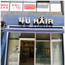 포유헤어 - 송파구 오금로53길 41 | 포유헤어