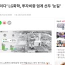 R&D가 답이다. 'LG화학, 투자비중 업계 선두' 이미지