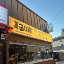 다굽따 | 청주 성안길 삼겹살맛집, 새로 오픈한 "굽따" 솔직후기