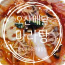 뉴진해장 | [오산배달맛집] 탕화쿵푸 오산 궐동점｜느끼한 연휴 끝판왕 해장 마라탕 찐맛집 내돈내산 배달후기