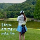 부산 회원제 골프장 추천 동부산cc 라운딩 후기 비회원 그린피