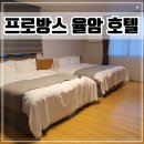프로방스 레스토랑 | 화성 온천 여행 프로방스 율암 호텔 디럭스더블룸, 레스토랑 후기