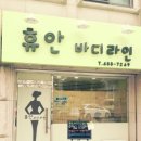 휴안인테리어 이미지