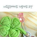 손뜨개 키링 만들기 | 네잎클로버키링 가방키링 추천 노란 겨자 연두 청녹색 뜨개키링 후기