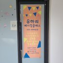 유하리베이킹스튜디오