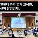 하나과학(주) | 인천대 과학영재교육원 vs 선학 발명영재 ｜두 시험 비교 기록 ( 선학 오리엔테이션 후기)