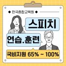 당당하고 자신감있는 말하기 스피치 업 | 말잘하는법 국비지원으로 자신감 업! 서울 스피치학원 발표불안 극복&amp;발음교정