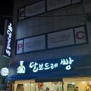 달보드레베이커리 이미지