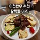 아부엘로 | 이천한우 추천, 장록동365