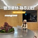 제주 한달살기 숙소 추천 맹그로브 제주시티 공항 근처 가성비 호텔
