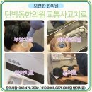 편타한의원 | 탄방동한의원 교통사고 후 증상은 어혈때문만은 아닌