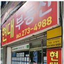 현대공인중개사 이미지