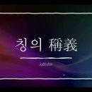 칭의 바로 이해하기 이미지