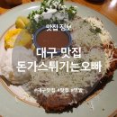 [대구 맛집] 돈가스튀기는오빠 - 이시아폴리스 맛집