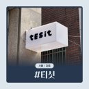 주차64 | 길동 카페 추천 | 분위기 좋은 감성 카페 티싯(tesit) 후기