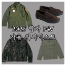 더위시컴퍼니 | 2025 FW 남자 아메카지 워크웨어 밀리터리 위시리스트 : 폴로 랄프로렌, 브론슨, 킨치, 아웃스탠딩
