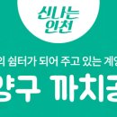 까치공원 바닥분수 이미지