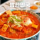 포항 양덕동 김치찜 맛집 밥한민국 점심메뉴 추천