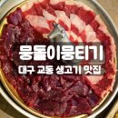 세븐일레븐대구대신이편한점 | 대구 교동 맛집 뭉돌이뭉티기, 한우 뭉티기 차돌 사시미 반반 맛본 후기