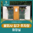 불회사 입구주차장 네이버블로그
