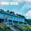 아트린 뮤지움 | 파주 가볼만한 곳 아트린 뮤지엄 서울 근교 여행 2024년 박물관 미술관 지원 사업 결과 공유전 관람후기