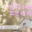 사순 5주일 감사성찬례_2025년 4월 6일 (다해) 이미지