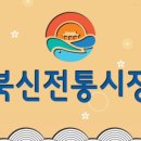 북신시장1길 이미지