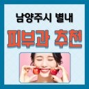 남양주 별내동 피부과 추천, 근처 피부과 레이저 보톡스 기미 가격 후기
