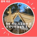 보광산관광농원 | [충북 괴산]충북괴산맛집 보광산관광농원 후기