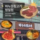 우신타워 | [부산 범일 맛집] 🐂"하누소뒷고기"🥩 | 범일역 한우 특수부위 가성비 소고기 맛집 방문추천! 솔직후기