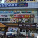 상남당구클럽